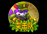 星城online官方突擊隊