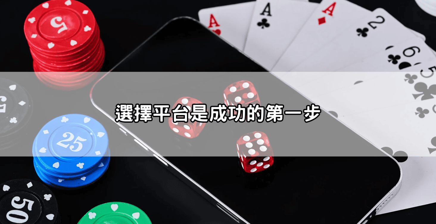 選擇平台是成功的第一步