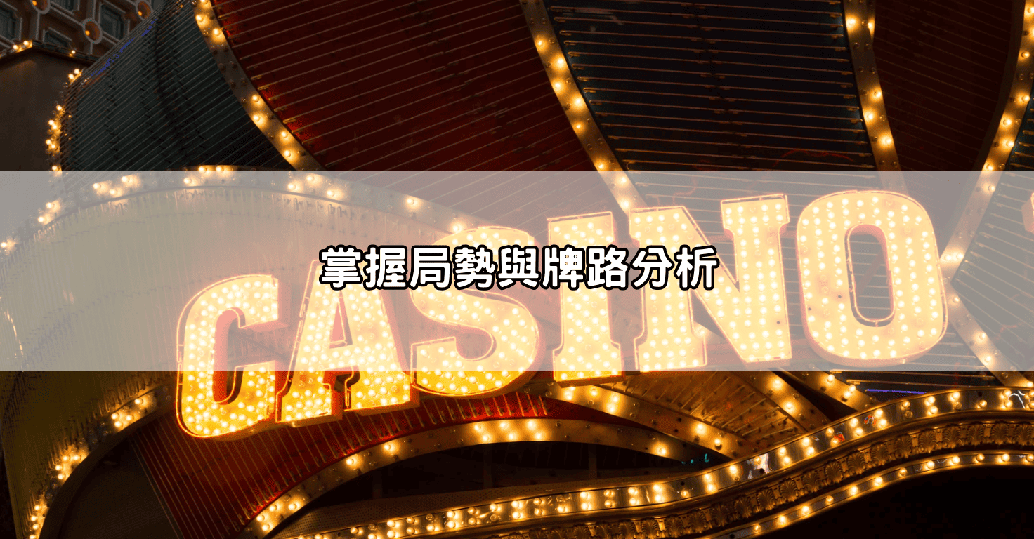 掌握局勢與牌路分析