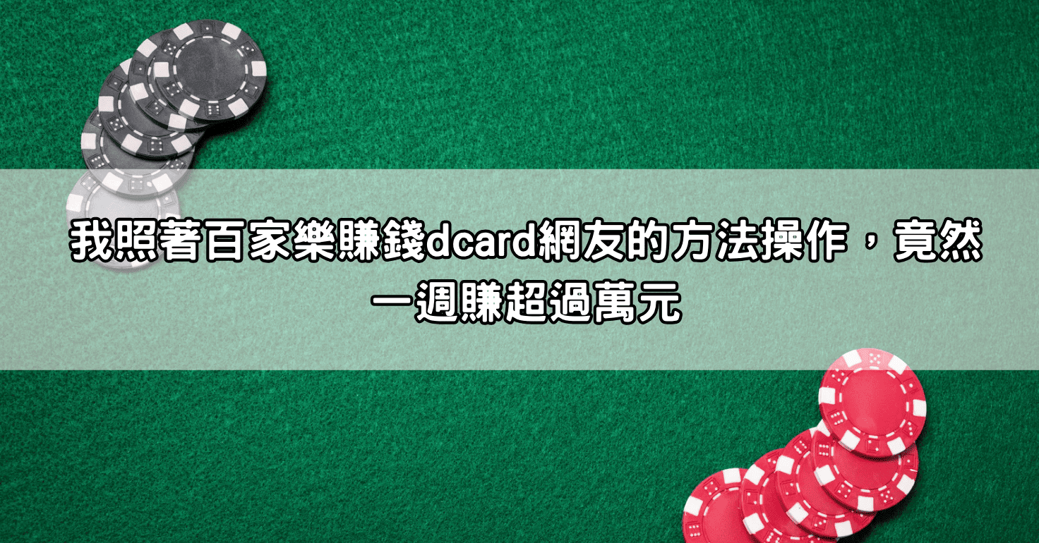 我照著百家樂賺錢dcard網友的方法操作，竟然一週賺超過萬元