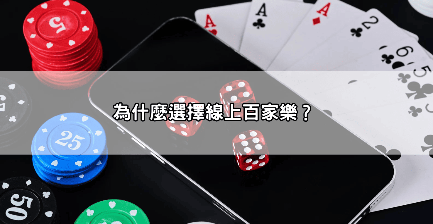 為什麼選擇線上百家樂？