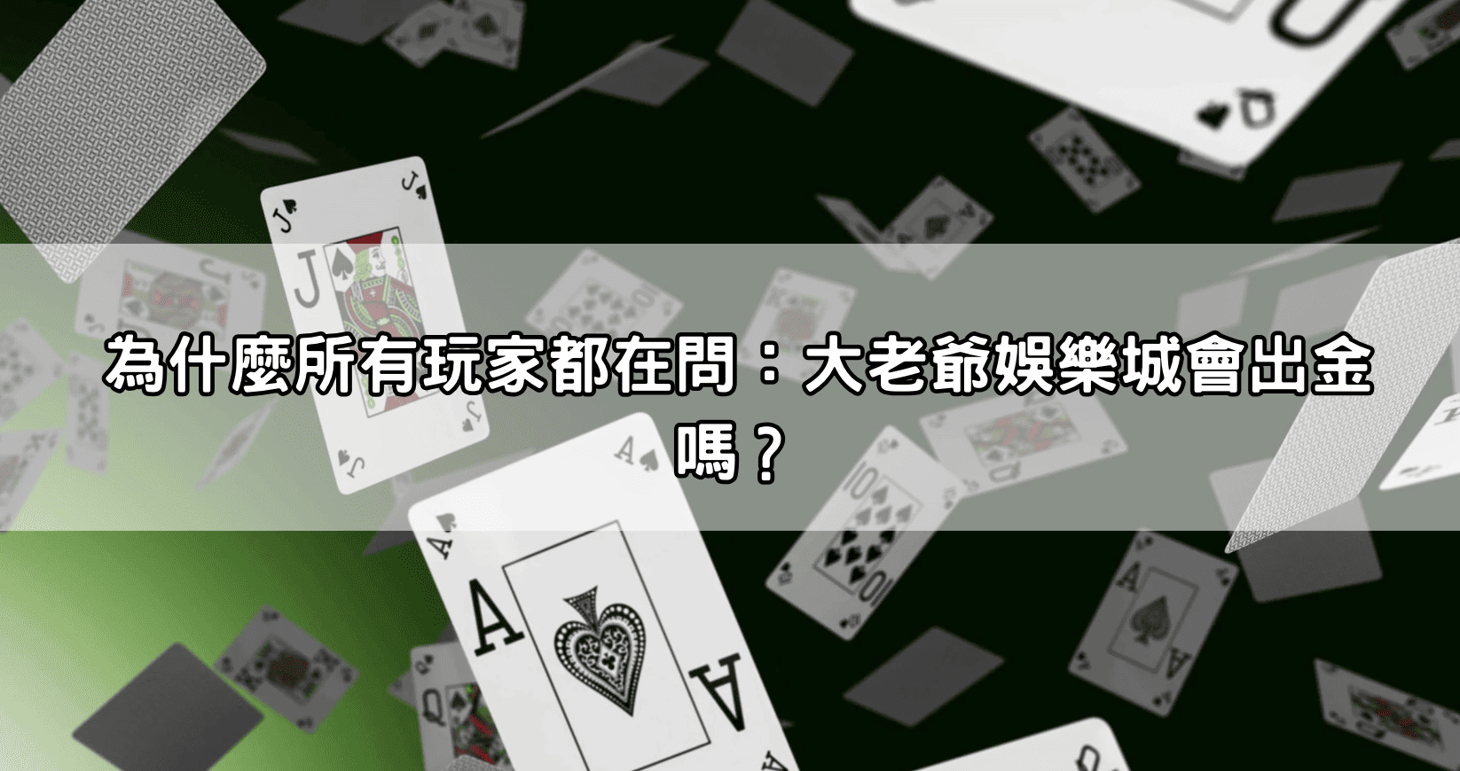 為什麼所有玩家都在問：大老爺娛樂城會出金嗎？