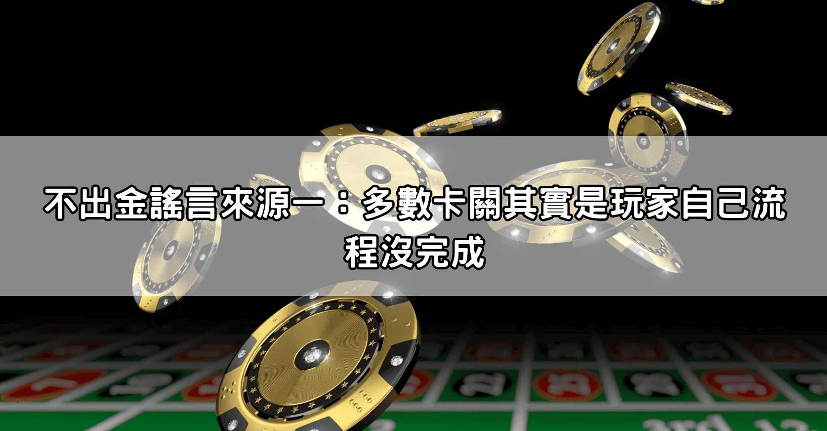 不出金謠言來源一：多數卡關其實是玩家自己流程沒完成