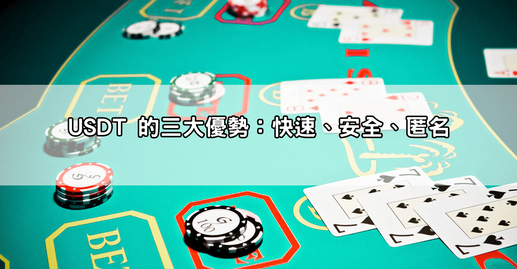USDT 的三大優勢：快速、安全、匿名