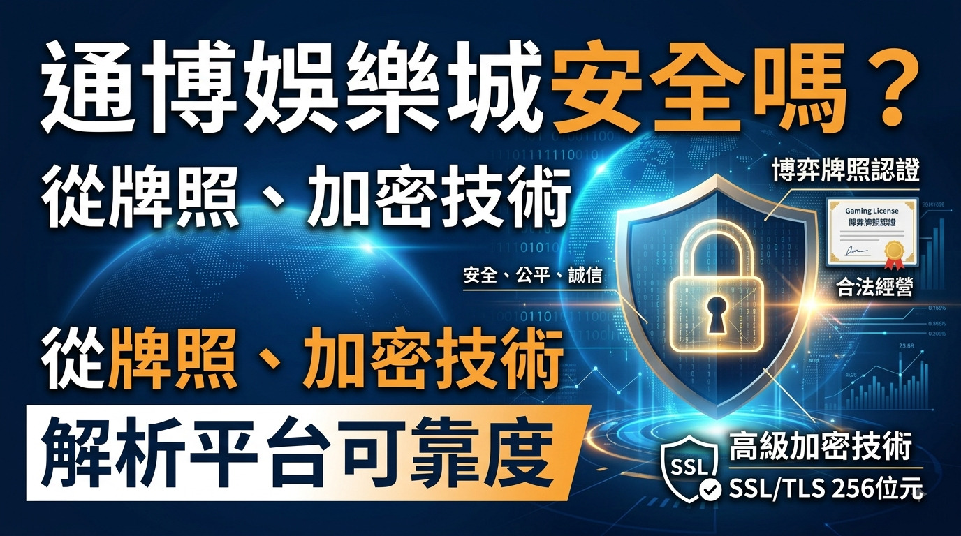 通博娛樂城安全嗎？從牌照、加密技術解析平台可靠度
